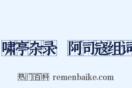 啸亭杂录·阿司寇组词是什么意思的图片